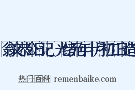 翁文恭公日记·光绪元年十月初二日造句是什么意思的图片